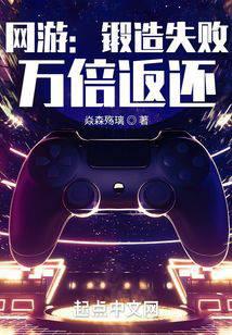 Online games: forging failure, ten thousand times refund
